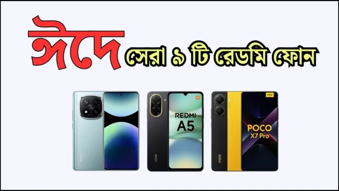 সেরা ৯টি নতুন রেডমি ফোন