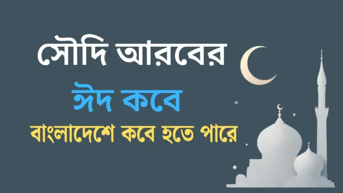 সৌদি আরবের ঈদ কবে