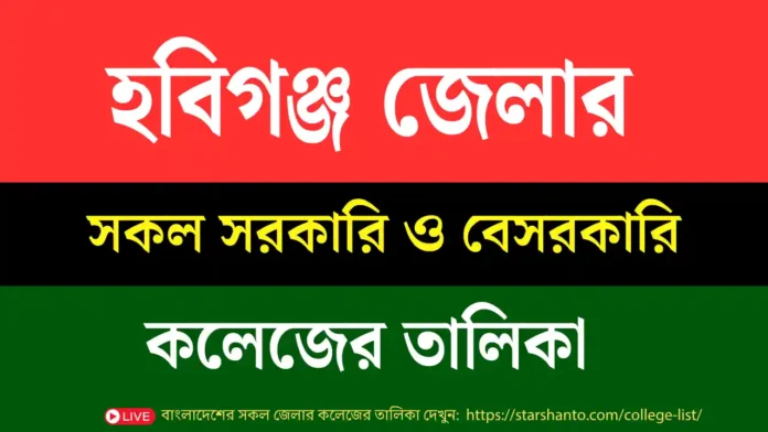 হবিগঞ্জ সরকারি ও বেসরকারি কলেজের তালিকা