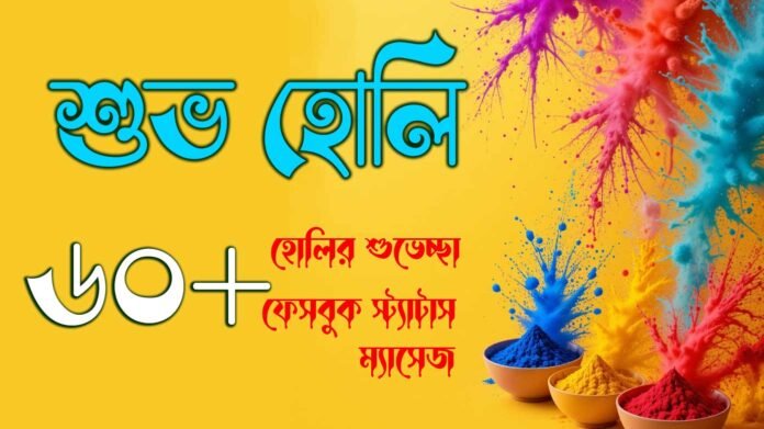হোলির শুভেচ্ছা