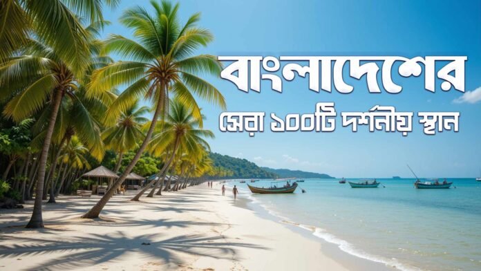 বাংলাদেশের সেরা দর্শনীয় স্থান
