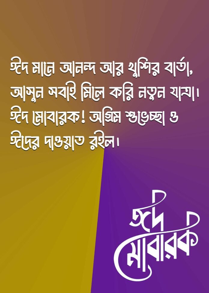 ২০২৫ ঈদ মোবারক স্ট্যাটাস পিকচার