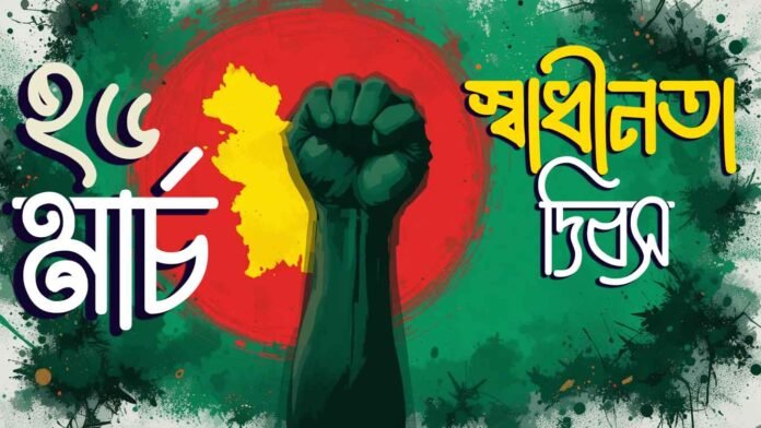 ২৬শে মার্চ স্বাধীনতা দিবসের ছবি