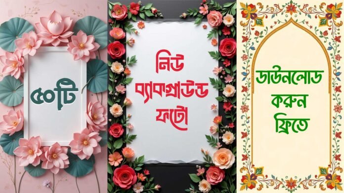 ৫০টি-নিউ-ব্যাকগ্রাউন্ড-ফটো-যা-আপনার-ডিজাইনকে-আকর্ষনীয়-করে-তুলবে নিউ ব্যাকগ্রাউন্ড ফটো