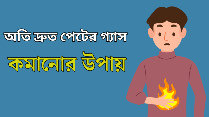 দ্রুত পেটের গ্যাস কমানোর ঘরোয়া উপায়