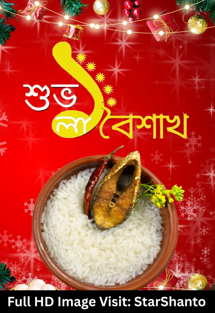 ১লা বৈশাখের শুভেচ্ছা ছবি