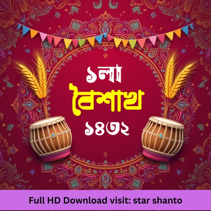 পহেলা বৈশাখের পিকচার