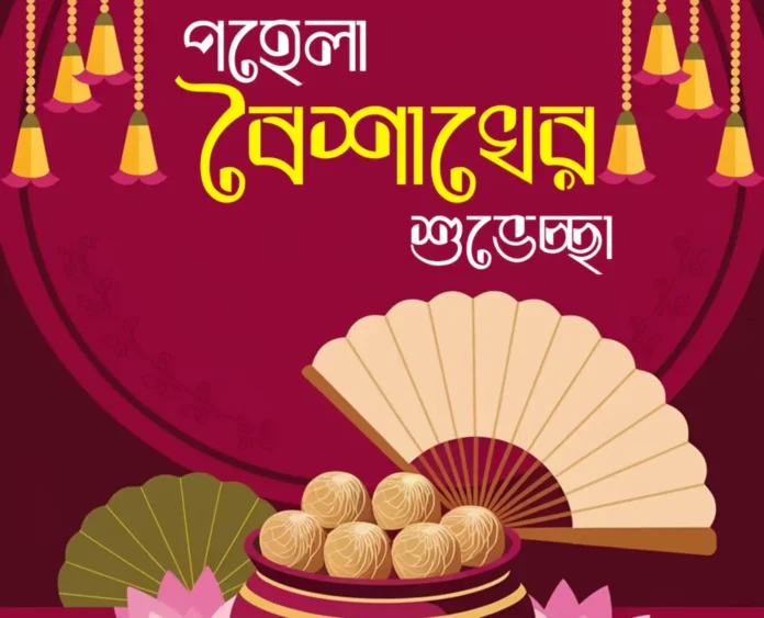 পহেলা বৈশাখের পিকচার ১৪৩৩