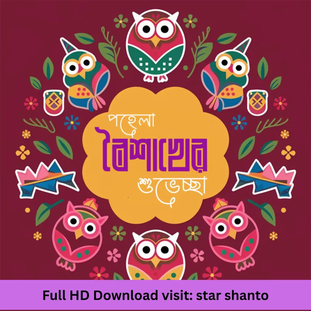 ১৪+ পহেলা বৈশাখের পিকচার ১৪৩২ | নববর্ষের শুভেচ্ছা ছবি ১৪৩২ পহেলা বৈশাখের পিকচার ১৪৩২ 3