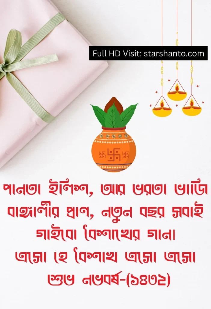 ১৫০+ বাংলা নবর্বষ শুভেচ্ছা বার্তা - পহেলা বৈশাখের শুভেচ্ছা ছবি, স্টাটাস, মেসেজ ও Gif পহেলা বৈশাখের শুভেচ্ছা স্টাটাস