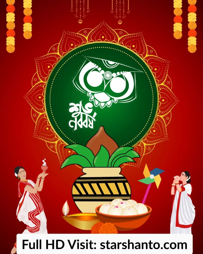 ২০০+ শুভ নববর্ষ ১৪৩২ শুভেচ্ছা পিকচার, বার্তা, ছবি ও স্টাটাস শুভ নববর্ষ ১৪৩২ শুভেচ্ছা পিকচার 1