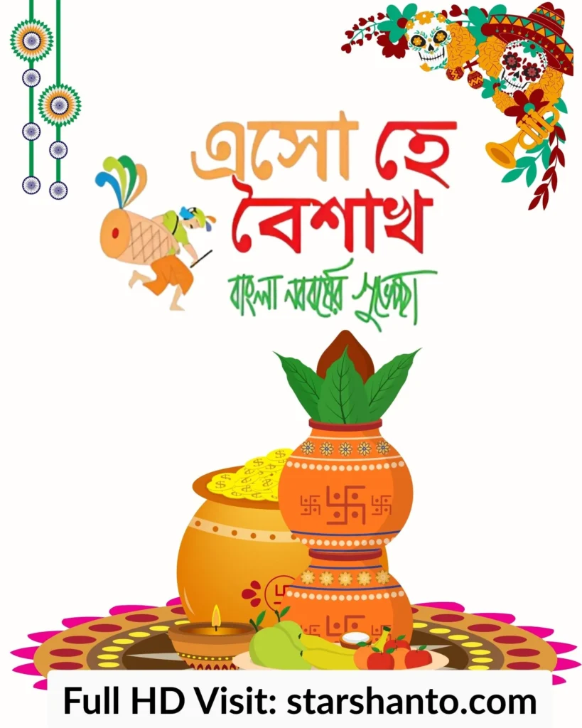 ২০০+ শুভ নববর্ষ ১৪৩২ শুভেচ্ছা পিকচার, বার্তা, ছবি ও স্টাটাস শুভ নববর্ষ ১৪৩২ শুভেচ্ছা পিকচার 10