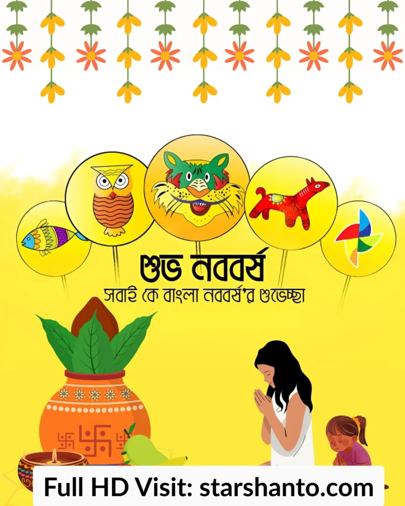 ২০০+ শুভ নববর্ষ ১৪৩২ শুভেচ্ছা পিকচার, বার্তা, ছবি ও স্টাটাস শুভ নববর্ষ ১৪৩২ শুভেচ্ছা পিকচার 11