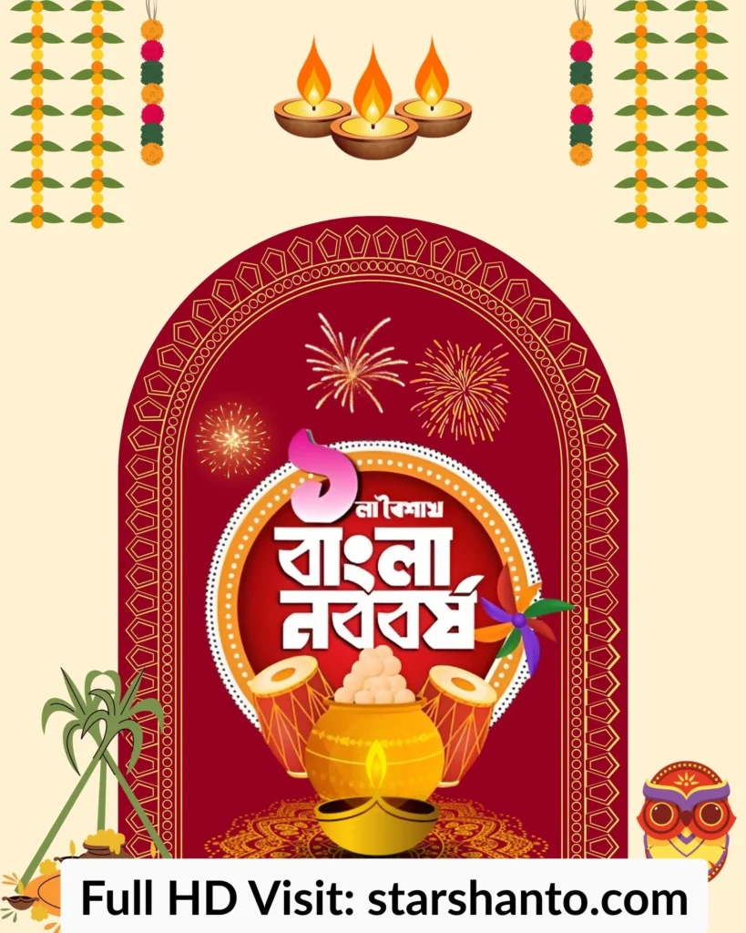 ২০০+ শুভ নববর্ষ ১৪৩২ শুভেচ্ছা পিকচার, বার্তা, ছবি ও স্টাটাস শুভ নববর্ষ ১৪৩২ শুভেচ্ছা পিকচার 4
