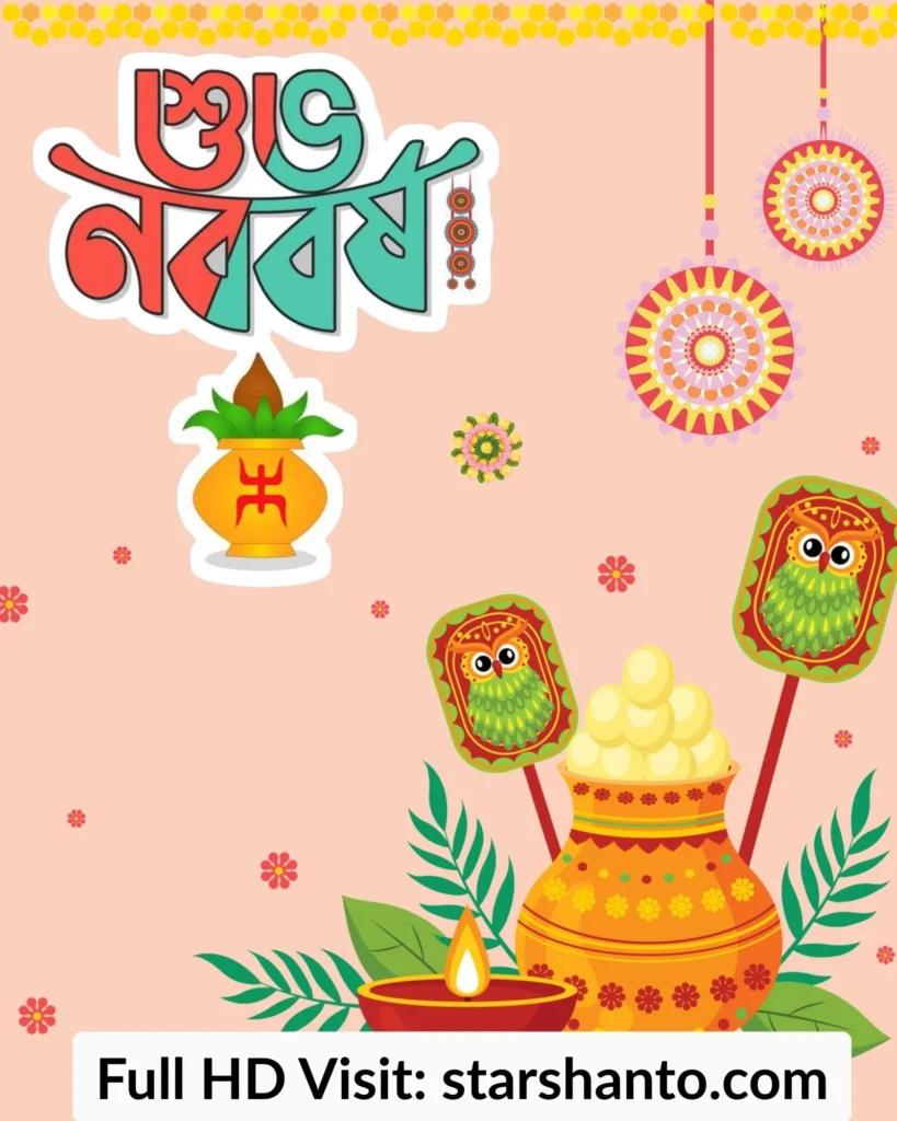 ২০০+ শুভ নববর্ষ ১৪৩২ শুভেচ্ছা পিকচার, বার্তা, ছবি ও স্টাটাস শুভ নববর্ষ ১৪৩২ শুভেচ্ছা পিকচার 7