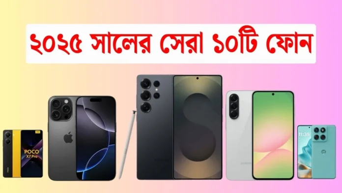 ২০২৫ সালের সেরা ১০টি মোবাইল
