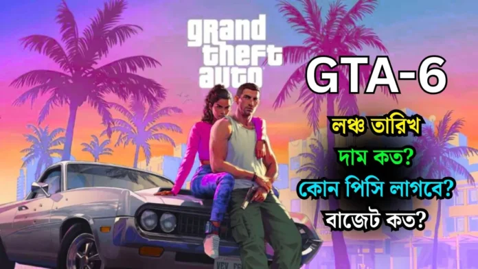 GTA 6 পিসি অনলাইন ভিডিও গেম লঞ্চ তারিখ