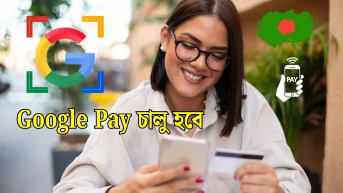 Google Pay চালু হবে খুব শীগ্রই বাংলাদেশে Google Pay চালু হবে