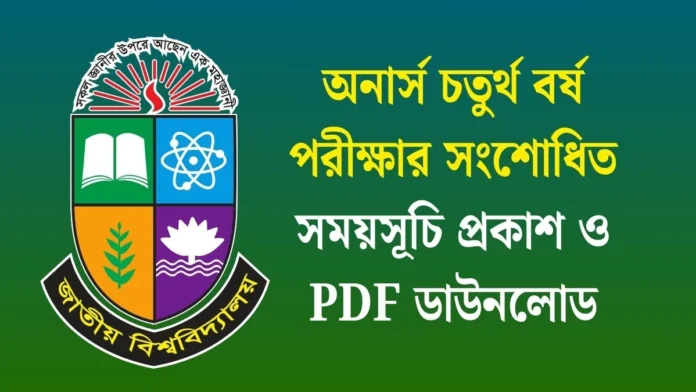 অনার্স চতুর্থ বর্ষ পরীক্ষার সংশোধিত সময়সূচি