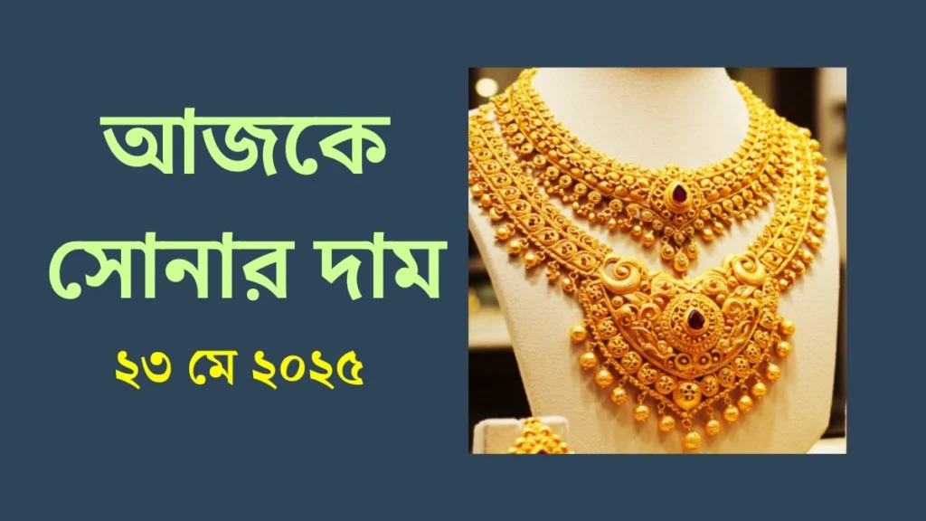 সোনার দাম কত আজকে 2025 বাংলাদেশ - Bd Gold Price Today সোনার দাম কত আজকে