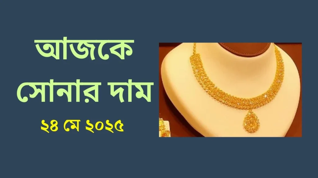 আজকের সোনার দাম ২৪ মে ২০২৫