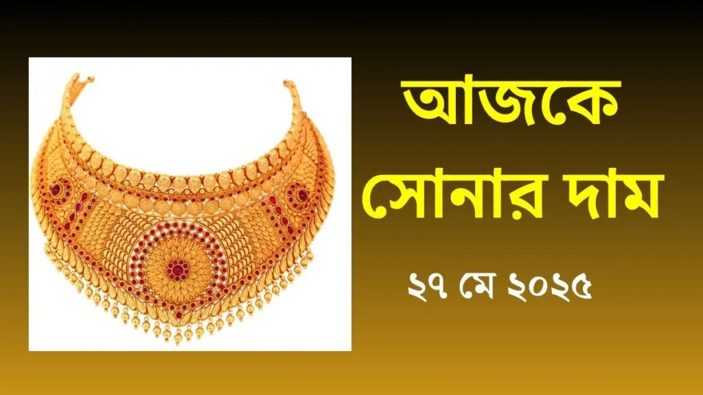 আজকের সোনার দাম - ২৭ মে ২০২৫ | Gold Price Bd আজকের সোনার দাম - ২৭ মে ২০২৫