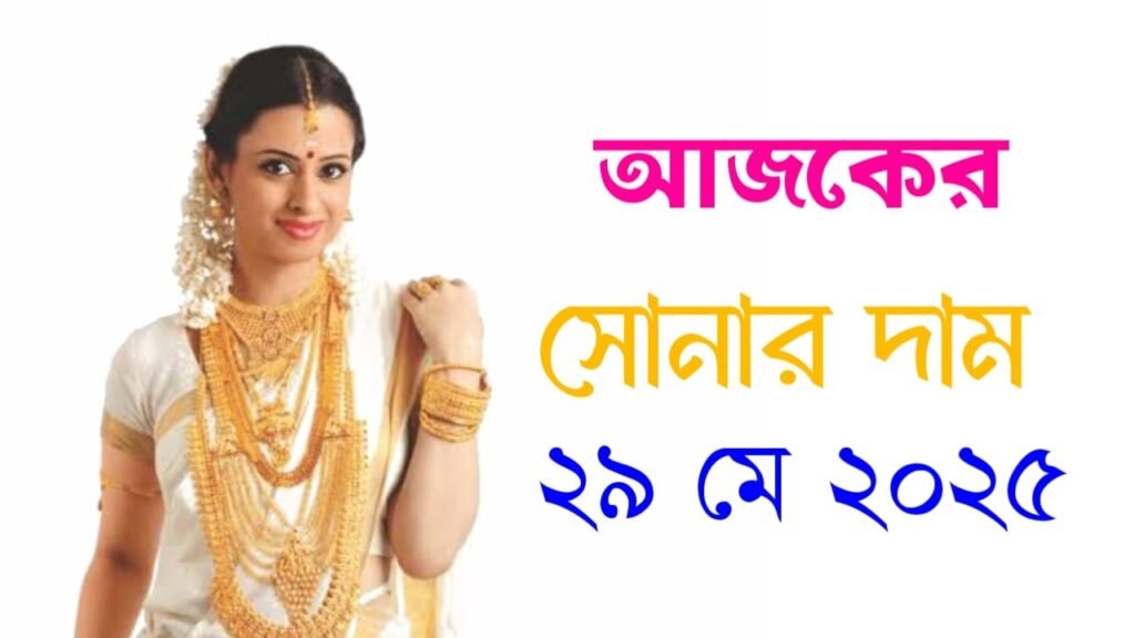 আজকের স্বর্ণের দাম