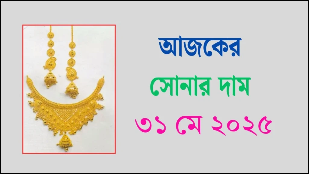 আজকের সোনার দাম ৩১ মে ২০২৫