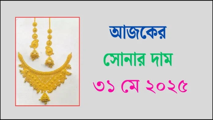 আজকের সোনার দাম - ৩১ মে ২০২৫