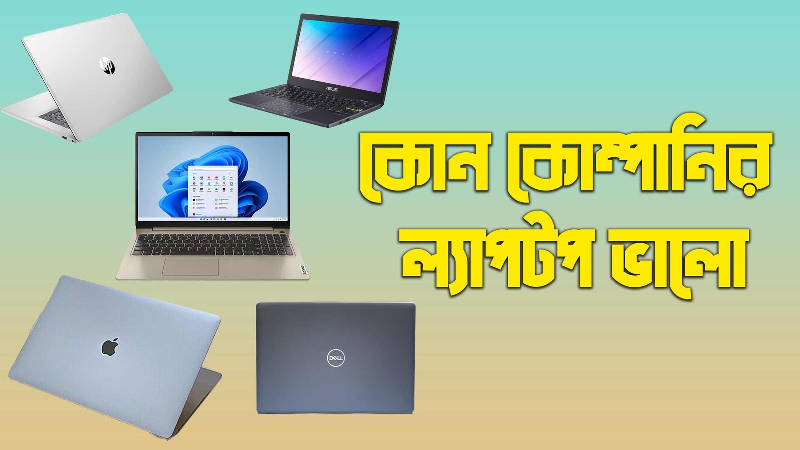 কোন কোম্পানির ল্যাপটপ ভালো - Dell, Hp, Lenovo, Asus, Apple কোন কোম্পানির ল্যাপটপ ভালো