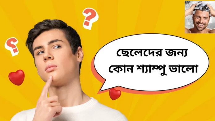 ছেলেদের জন্য কোন শ্যাম্পু ভালো