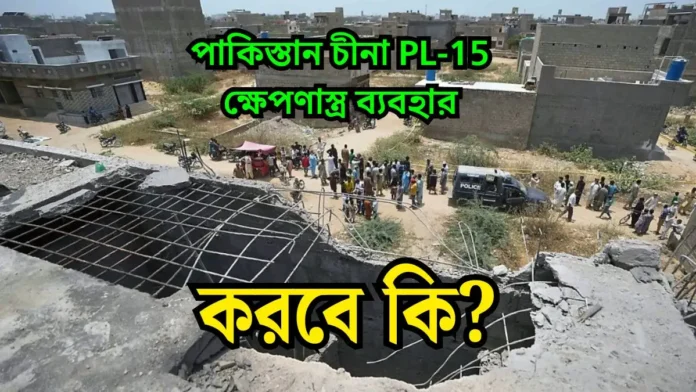 পাকিস্তান চীনা PL-15 ক্ষেপণাস্ত্র পাকিস্তান চীনা PL-15 ক্ষেপণাস্ত্র