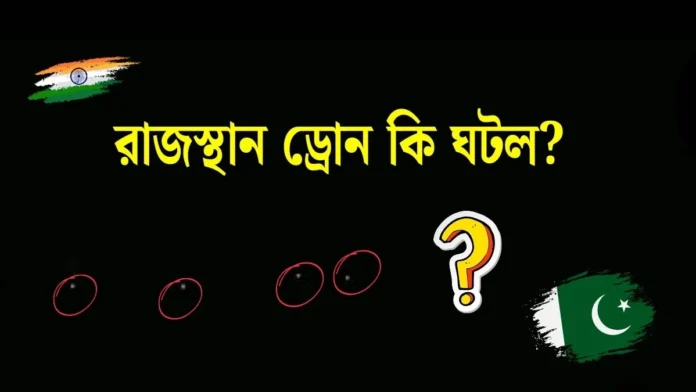 পাকিস্তান ড্রোন পাঠালেন ভারতের রাজস্থান সীমান্তে পাকিস্তান ড্রোন পাঠালেন ভারতের রাজস্থান সীমান্তে