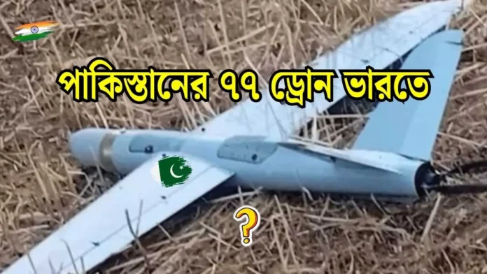 ভারতে ২দিনে ৭৭টি ড্রোন পাঠাল পাকিস্তান ২দিনে ৭৭টি ড্রোন