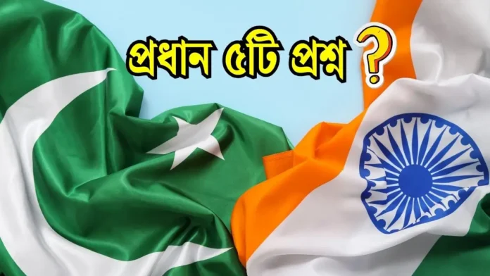 ভারতের হামলার পর কি পাকিস্তান হামলা করবে প্রধান ৫টি প্রশ্ন