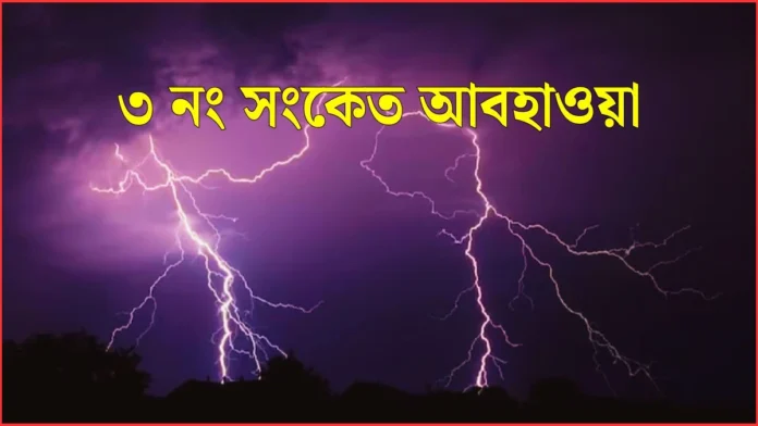 ভারি বৃষ্টিপাত কিছু অঞ্চলে ৩ নাম্বার বিপদ সংকেত জারি - আজকের আবহাওয়া ভারি বৃষ্টিপাত