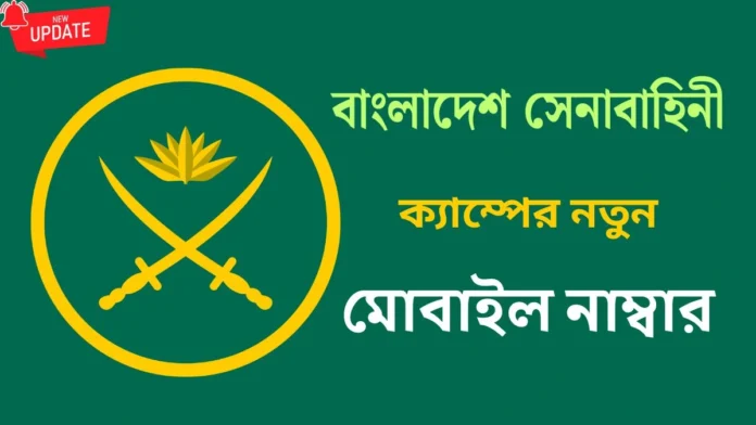 সেনাবাহিনী ক্যাম্পের আপডেটেড মোবাইল নাম্বার