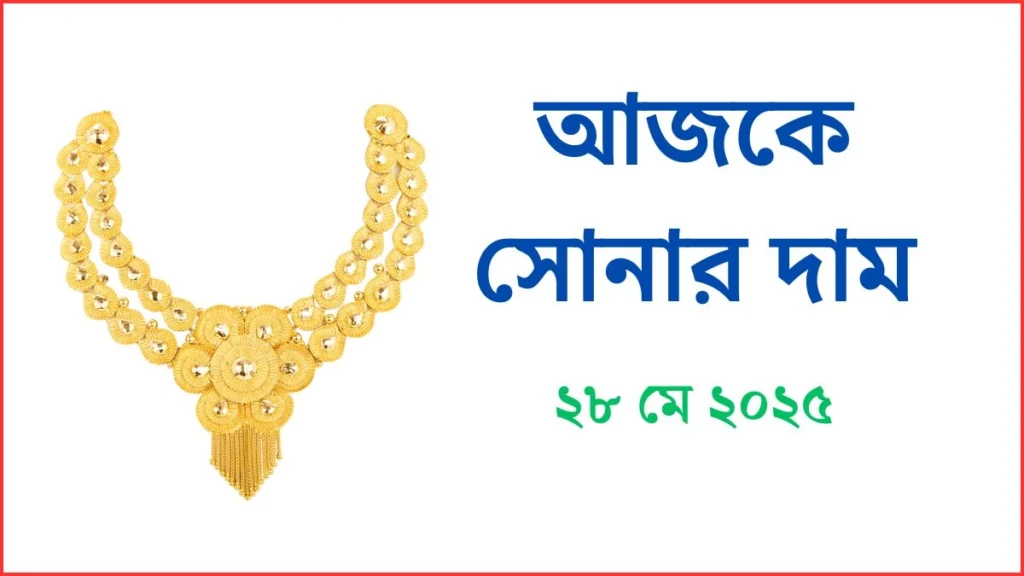 সোনার দাম কত