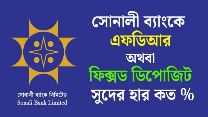 সোনালী ব্যাংকে এফডিআর এবং ফিক্সড ডিপোজিট সুদের হার কত সোনালী ব্যাংকে এফডিআর