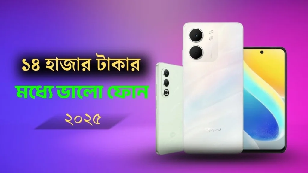 ১৪ হাজার টাকার মধ্যে ভালো ফোন ২০২৫ ১৪ হাজার টাকার মধ্যে ভালো ফোন ২০২৫