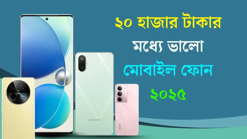 ২০ হাজার টাকার মধ্যে ভালো মোবাইল ফোন ২০২৫ ২০ হাজার টাকার মধ্যে ভালো মোবাইল ফোন ২০২৫