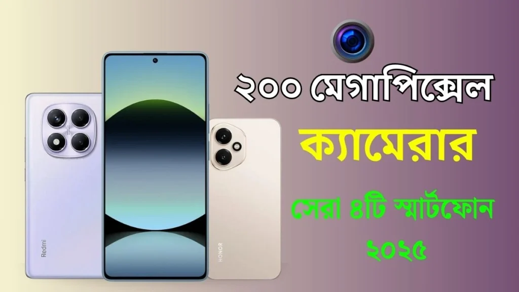 ২০০ মেগাপিক্সেল ক্যামেরার সেরা ৪টি স্মার্টফোন মিড-রেন্জ দামে ২০২৫ ২০০ মেগাপিক্সেল ক্যামেরার সেরা ৪টি স্মার্টফোন মিড-রেন্জ দামে ২০২৫