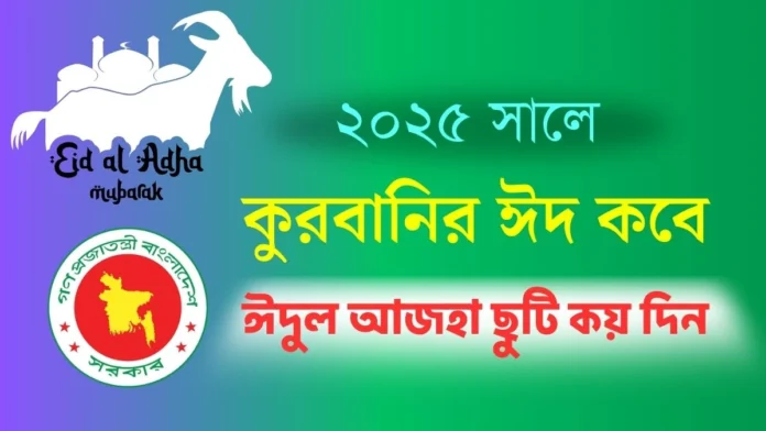 ২০২৫ সালে কুরবানির ঈদ কবে
