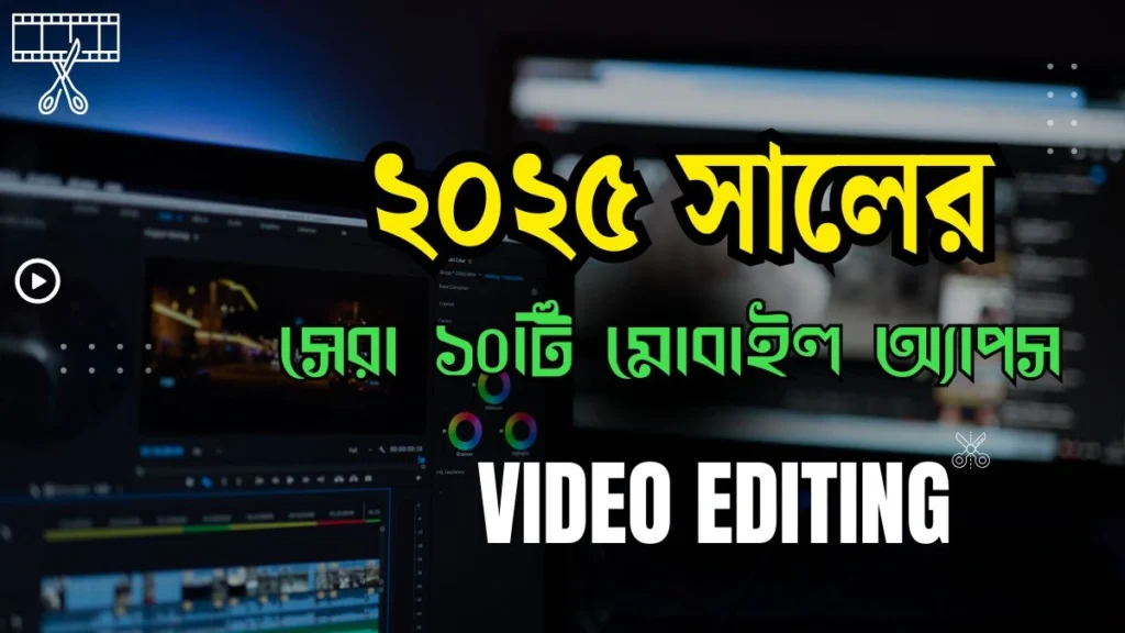 ২০২৫ সালের ভিডিও এডিটিং করার সেরা ১০টি মোবাইল অ্যাপস ২০২৫ সালের ভিডিও এডিটিং করার সেরা ১০টি মোবাইল অ্যাপস