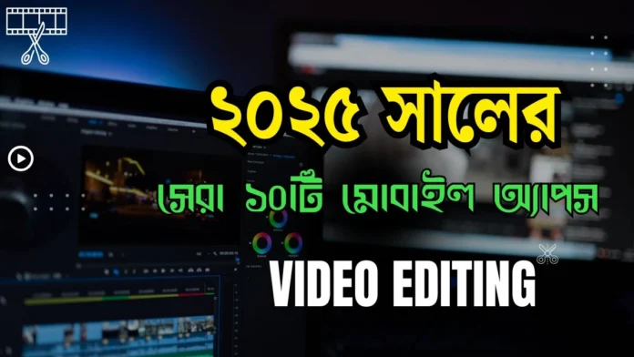 ২০২৫ সালের ভিডিও এডিটিং করার সেরা ১০টি মোবাইল অ্যাপস ২০২৫ সালের ভিডিও এডিটিং করার সেরা ১০টি মোবাইল অ্যাপস