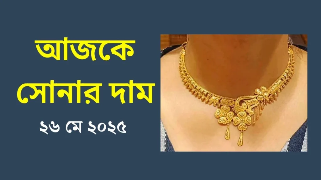 ২৬ মে ২০২৫ - আজকের সোনার দাম বাংলাদেশ ২৬ মে ২০২৫ - আজকের সোনার দাম বাংলাদেশ