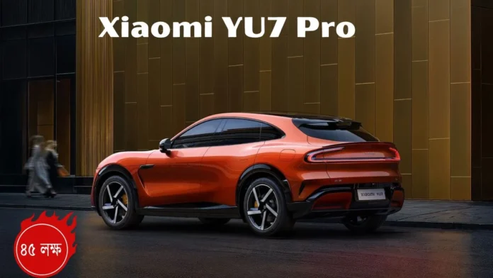 Xiaomi YU7 Pro: শাওমির বিলাসবহুল ইলেকট্রিক SUV গাড়ি, টেসলাকেও টিক্কা দিতে পারে