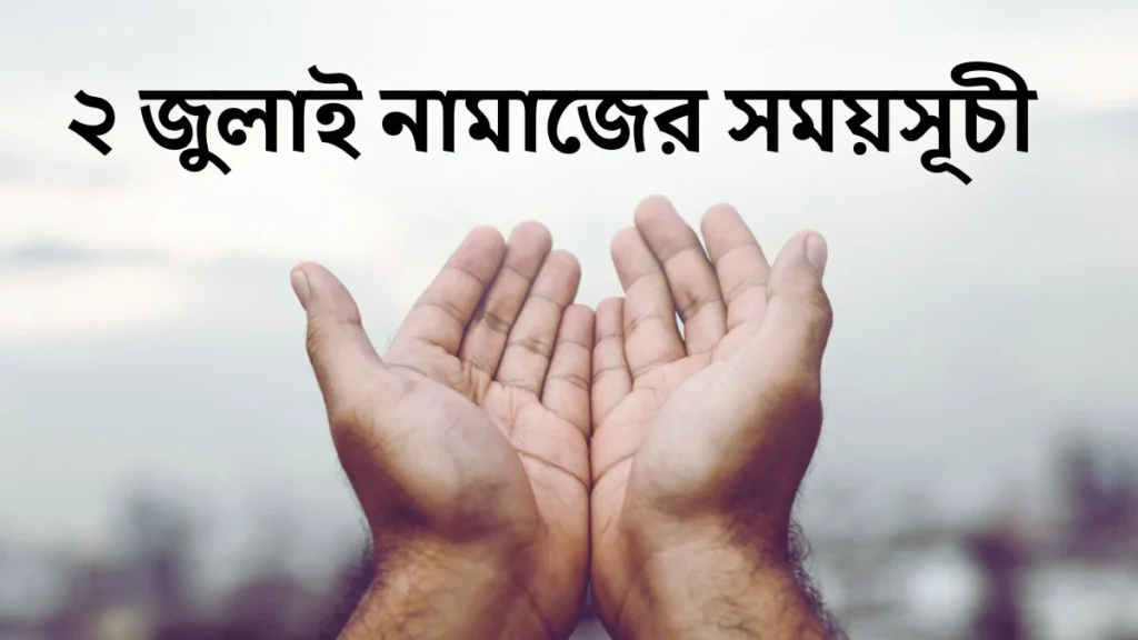 ২ জুলাই আজকের নামাজের সময়সূচী ২০২৫ আজকের নামাজের সময়সূচী - ২ জুলাই ২০২৫