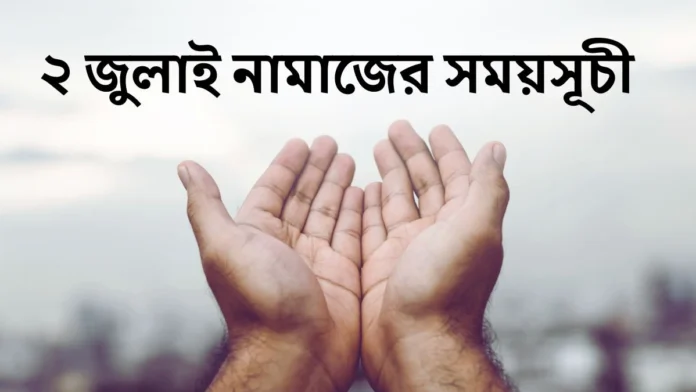 আজকের নামাজের সময়সূচী - ২ জুলাই ২০২৫ ২ জুলাই আজকের নামাজের সময়সূচী ২০২৫
