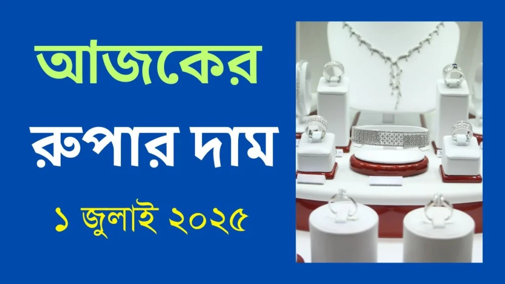 আজকের রুপার দাম